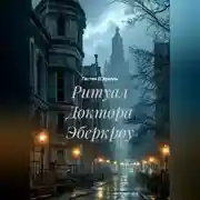 Постер книги Ритуал Доктора Эберкроу