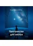 Владимир Кожевников - Пространство для смелых