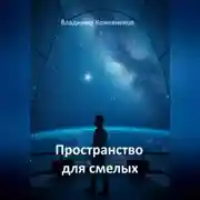 Постер книги Пространство для смелых