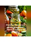 Романова Виктория - Ферментированные вкусы: домашние соусы и овощи для здоровья