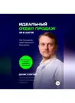 Денис Сергеев - Идеальный отдел продаж за 5 шагов. На примерах действующих бизнесов