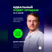 Постер книги Идеальный отдел продаж за 5 шагов. На примерах действующих бизнесов
