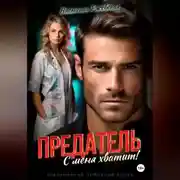 Постер книги Предатель. С меня хватит!