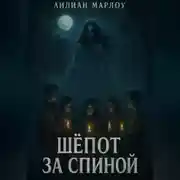 Постер книги Шёпот за спиной. Сборник