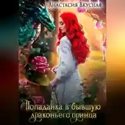 Постер книги Попаданка в бывшую драконьего принца