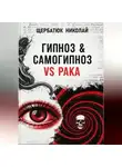 Николай Щербатюк - Гипноз &amp; Самогипноз VS рака