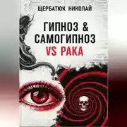 Постер книги Гипноз &amp; Самогипноз VS рака