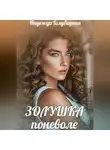 Надежда Голубицкая - Золушка поневоле