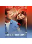 Катерина Лазарева - Откровение