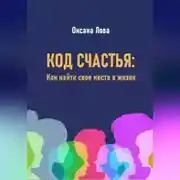 Постер книги Код счастья: Как найти свое место в жизни