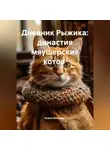 Рыжик Милкович - Дневник Рыжика: династия мяушерских котов
