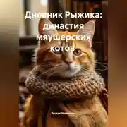 Постер книги Дневник Рыжика: династия мяушерских котов