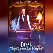 Постер книги Отель «Перекрестки Миров»
