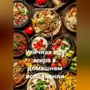 Постер книги Уличная еда мира в домашнем исполнении