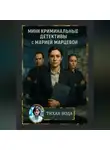 Мария Марцева - Мини криминальные детективы с Марией Марцевой «Тихая вода»