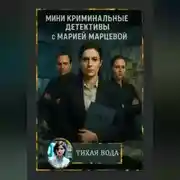 Постер книги Мини криминальные детективы с Марией Марцевой «Тихая вода»