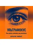 Николай Щербатюк - Ультрафокус: Как вернуть контроль над вниманием