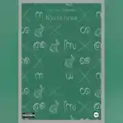 Постер книги Культ огня