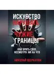 Николай Щербатюк - Искусство нарушать чужие границы