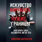 Постер книги Искусство нарушать чужие границы