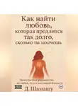 Д Шамашу - Как найти любовь, которая продлится так долго, как ты захочешь