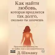 Постер книги Как найти любовь, которая продлится так долго, как ты захочешь