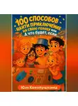Юля Конопушкина - 100 способов найти приключение на свою голову, или А что будет, если…