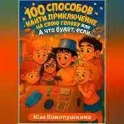 Постер книги 100 способов найти приключение на свою голову, или А что будет, если…