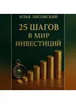Илья Лисовский - 25 шагов в мир инвестиций