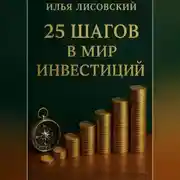 Постер книги 25 шагов в мир инвестиций