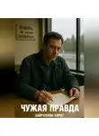 Айрат Хайруллин - Чужая правда