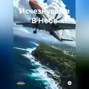 Постер книги Исчезнувшая В Небе