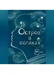 Алина Е. - Остров в облаках