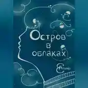 Постер книги Остров в облаках