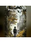 Андрей Анисин - Реальность текста