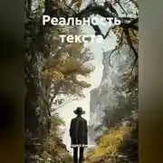 Постер книги Реальность текста