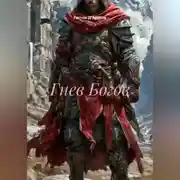 Постер книги Гнев Богов