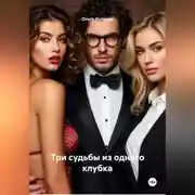 Постер книги Три судьбы из одного клубка