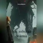Постер книги Наследница демона