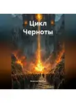 Вячеслав Никулин - Цикл Черноты