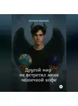 Кассиан Норвейн - Другой мир не встретил меня чашечкой кофе
