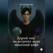Постер книги Другой мир не встретил меня чашечкой кофе
