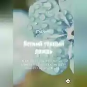 Постер книги Летний тёплый дождь