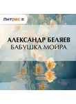 Александр Беляев - Бабушка Мойра