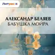 Постер книги Бабушка Мойра