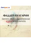 Фаддей Булгарин - Ничто, или Альманачная статейка о ничем