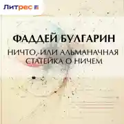 Постер книги Ничто, или Альманачная статейка о ничем