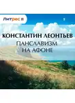 Константин Леонтьев - Панславизм на Афоне