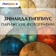 Постер книги Парижские фотографии