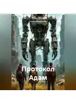 Станислав Шепилов - Протокол Адам
